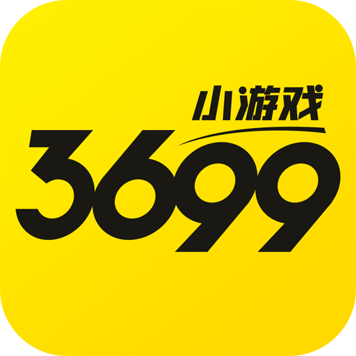 3699小游戏app官方新版本